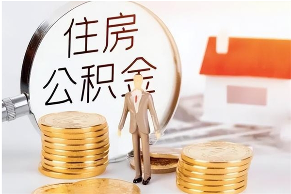 连云港公积金封存了怎么取（连云港公积金封存了怎么取出来）