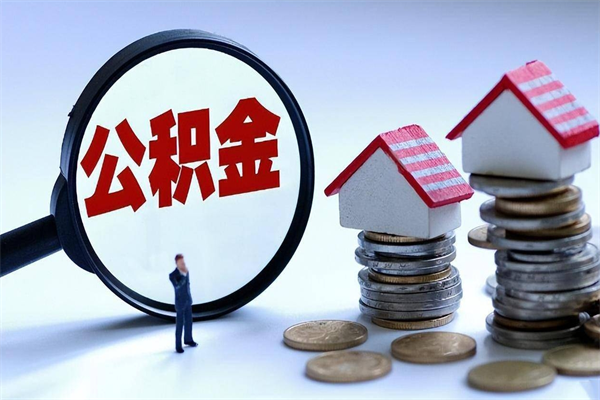 连云港套取住房封存公积金（套取住房公积金是什么意思）