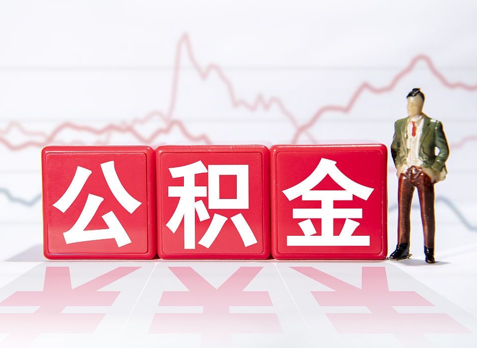 连云港个人住房公积金可以取吗（公积金个人是否可以提取）