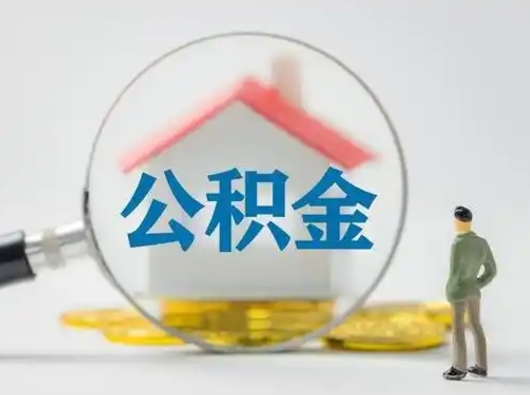 连云港怎么领取个人公积金（怎么领取住房公积金?）