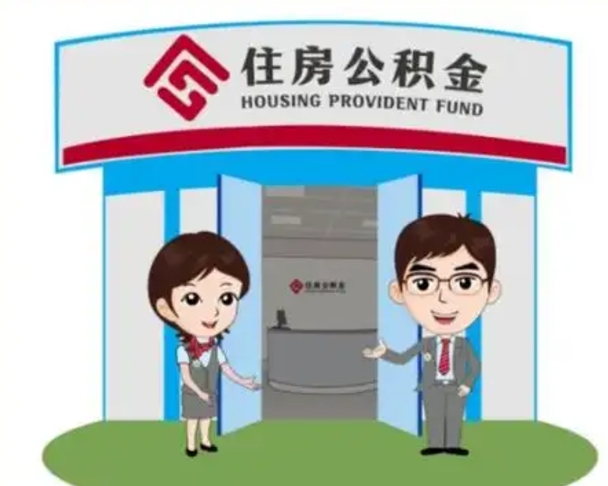 连云港住房离职公积金可以全部取出来吗（离职住房公积金可以全部提取吗）